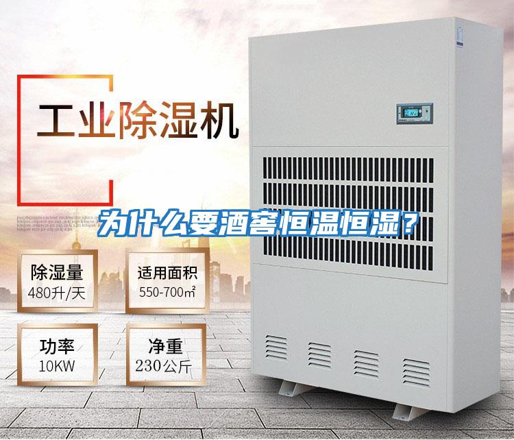 為什么要酒窖恒溫恒濕？