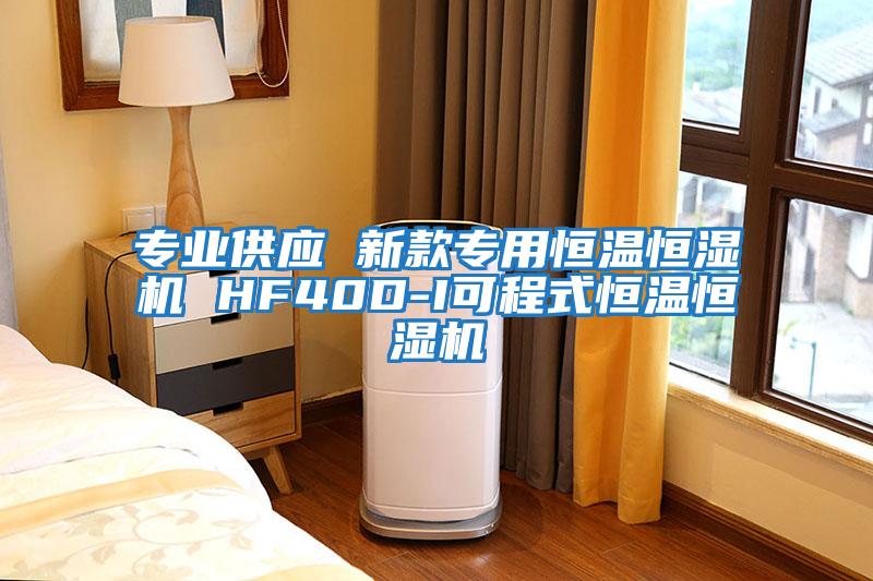 專(zhuān)業(yè)供應(yīng) 新款專(zhuān)用恒溫恒濕機(jī) HF40D-I可程式恒溫恒濕機(jī)