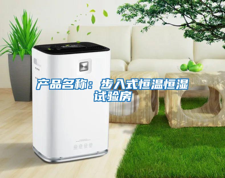 產(chǎn)品名稱(chēng)：步入式恒溫恒濕試驗(yàn)房