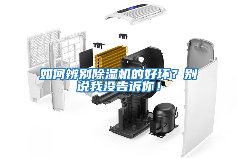 如何辨別除濕機(jī)的好壞？別說我沒告訴你！