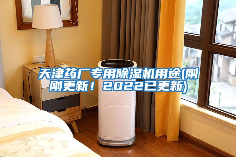 天津藥廠專用除濕機用途(剛剛更新！2022已更新)