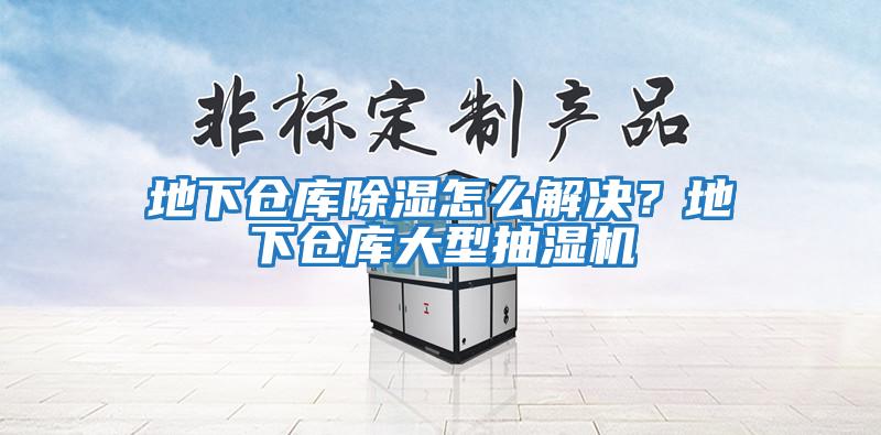 地下倉庫除濕怎么解決？地下倉庫大型抽濕機