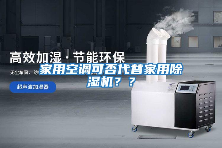 家用空調可否代替家用除濕機??