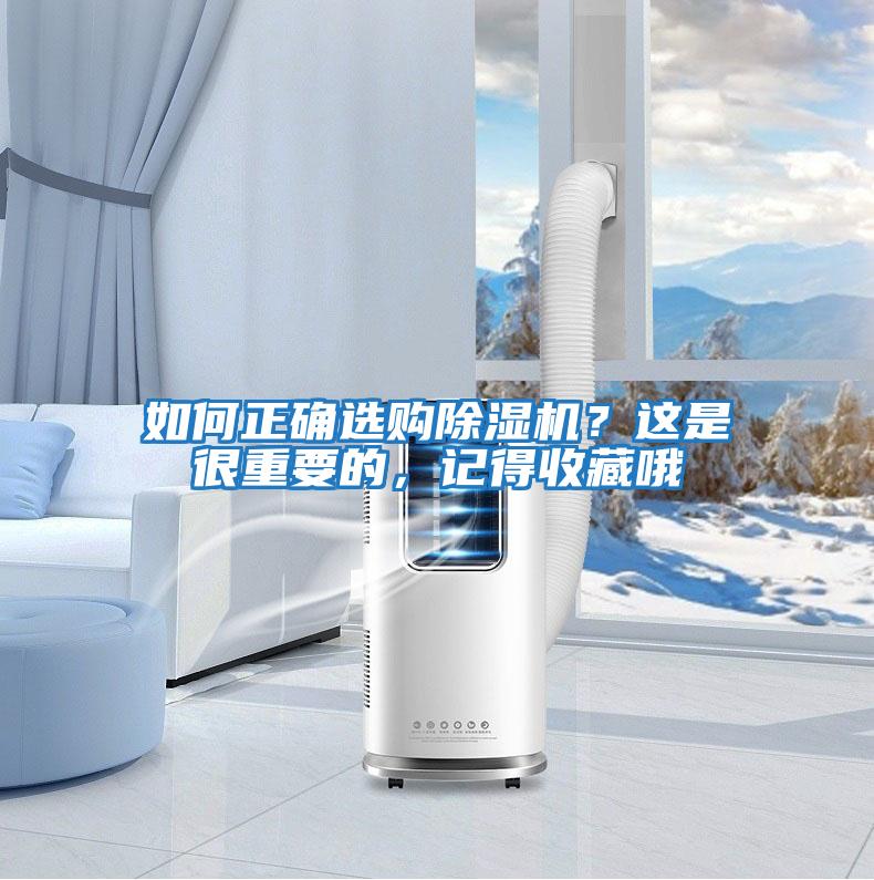 如何正確選購除濕機？這是很重要的，記得收藏哦