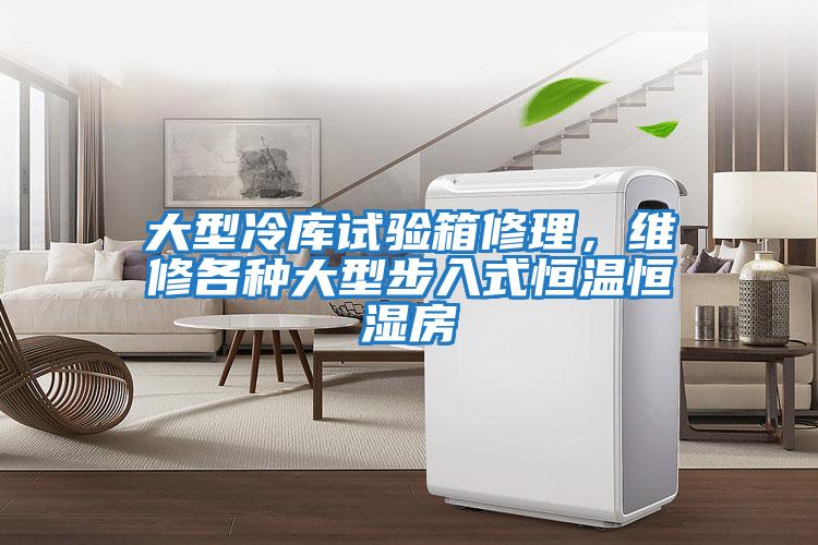 大型冷庫試驗箱修理，維修各種大型步入式恒溫恒濕房
