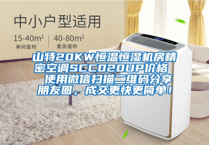 山特20KW恒溫恒濕機房精密空調SCC020UP價格  使用微信掃描二維碼分享朋友圈，成交更快更簡單！