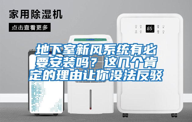 地下室新風系統(tǒng)有必要安裝嗎？這幾個肯定的理由讓你沒法反駁