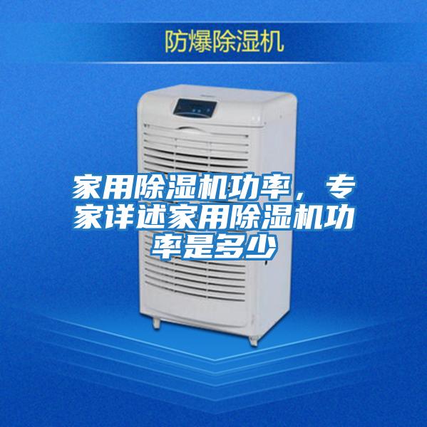 家用除濕機功率，專家詳述家用除濕機功率是多少