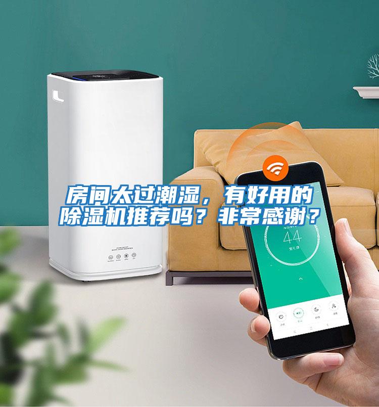 房間太過潮濕，有好用的除濕機推薦嗎？非常感謝？