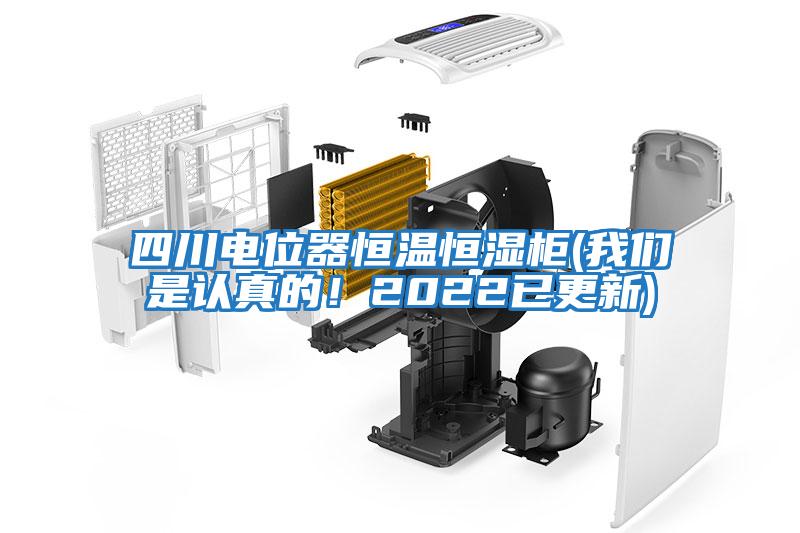 四川電位器恒溫恒濕柜(我們是認(rèn)真的！2022已更新)