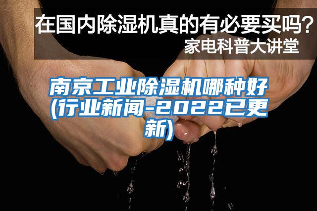 南京工業除濕機哪種好(行業新聞-2022已更新)