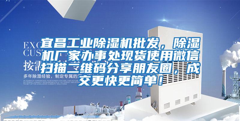 宜昌工業除濕機批發，除濕機廠家辦事處現貨使用微信掃描二維碼分享朋友圈，成交更快更簡單！