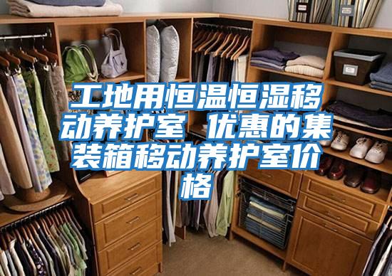 工地用恒溫恒濕移動養(yǎng)護(hù)室 優(yōu)惠的集裝箱移動養(yǎng)護(hù)室價(jià)格