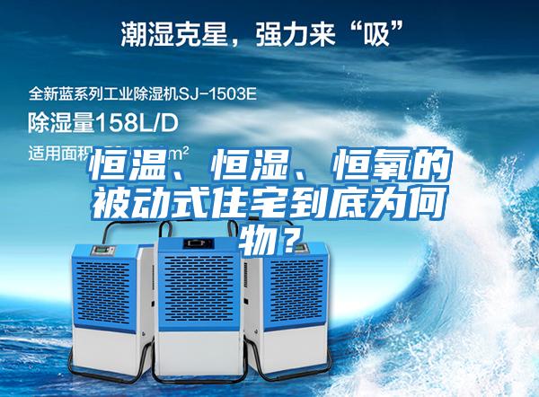 恒溫、恒濕、恒氧的被動式住宅到底為何物？