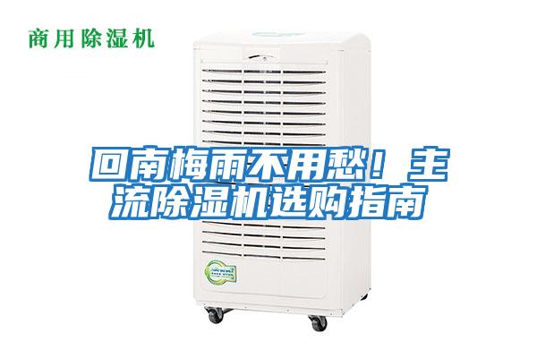 回南梅雨不用愁！主流除濕機選購指南