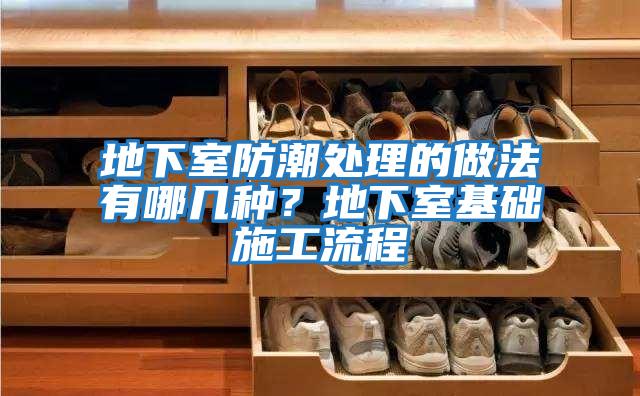 地下室防潮處理的做法有哪幾種？地下室基礎施工流程