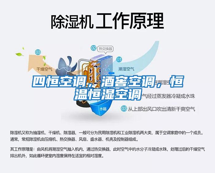 四恒空調(diào)，酒窖空調(diào)，恒溫恒濕空調(diào)