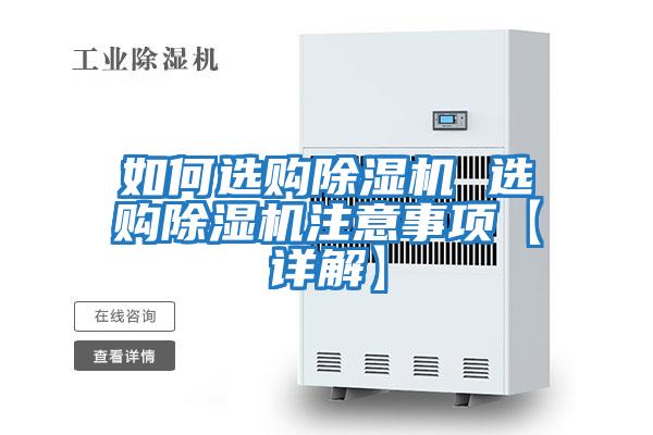 如何選購除濕機(jī) 選購除濕機(jī)注意事項(xiàng)【詳解】