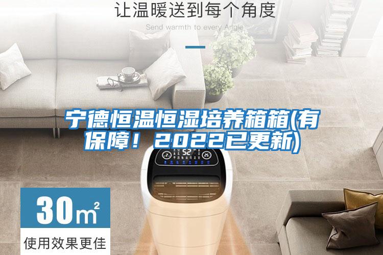 寧德恒溫恒濕培養箱箱(有保障！2022已更新)