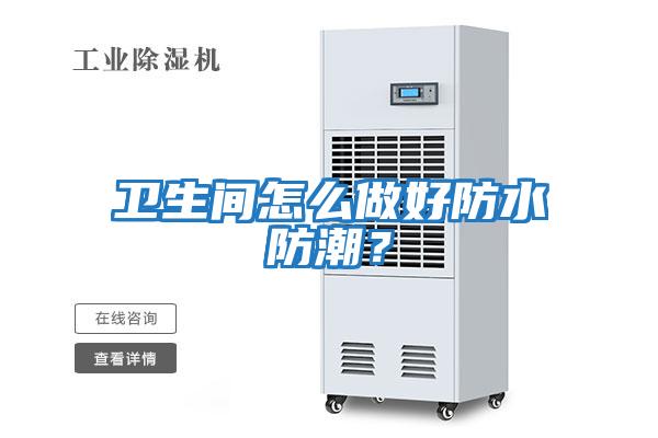 衛生間怎么做好防水防潮？