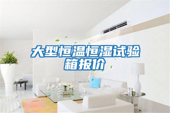 大型恒溫恒濕試驗(yàn)箱報(bào)價