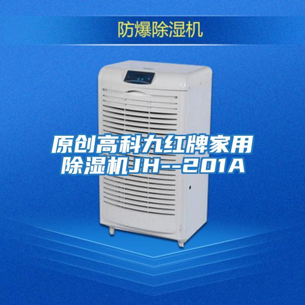 原創高科九紅牌家用除濕機JH--201A