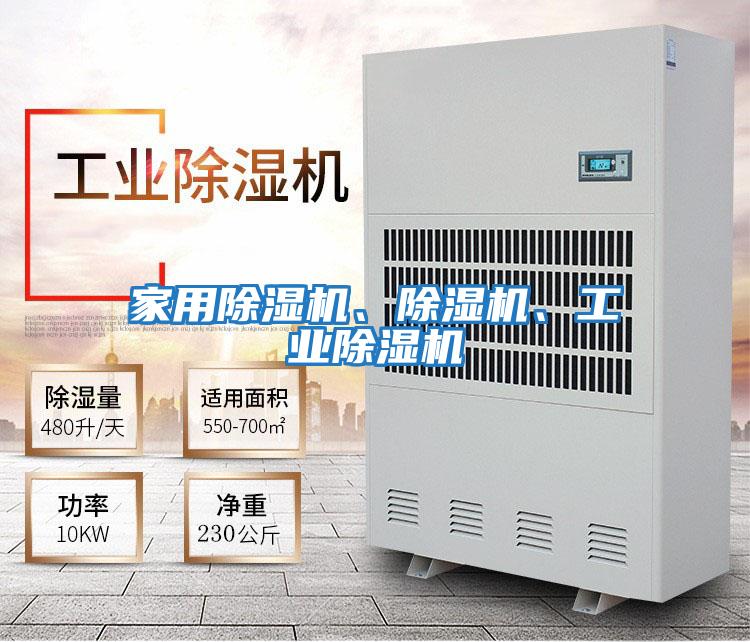 家用除濕機、除濕機、工業除濕機