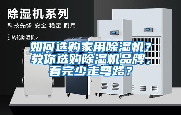 如何選購家用除濕機？教你選購除濕機品牌，看完少走彎路？