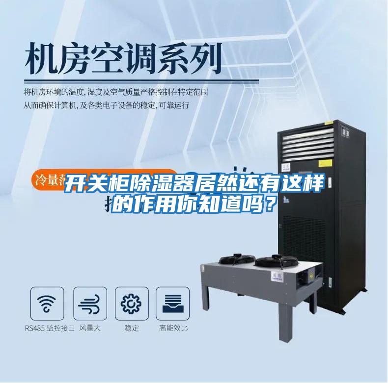 開關(guān)柜除濕器居然還有這樣的作用你知道嗎？
