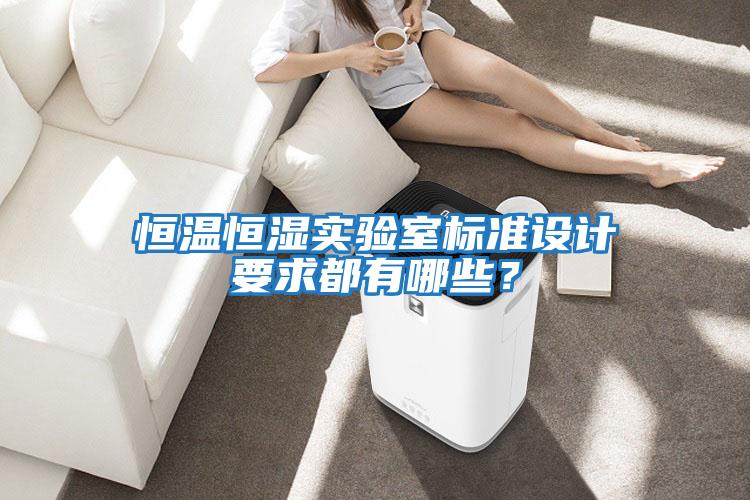 恒溫恒濕實驗室標準設計要求都有哪些？