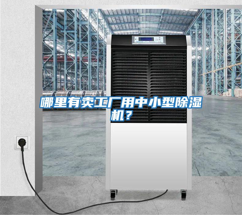 哪里有賣工廠用中小型除濕機？