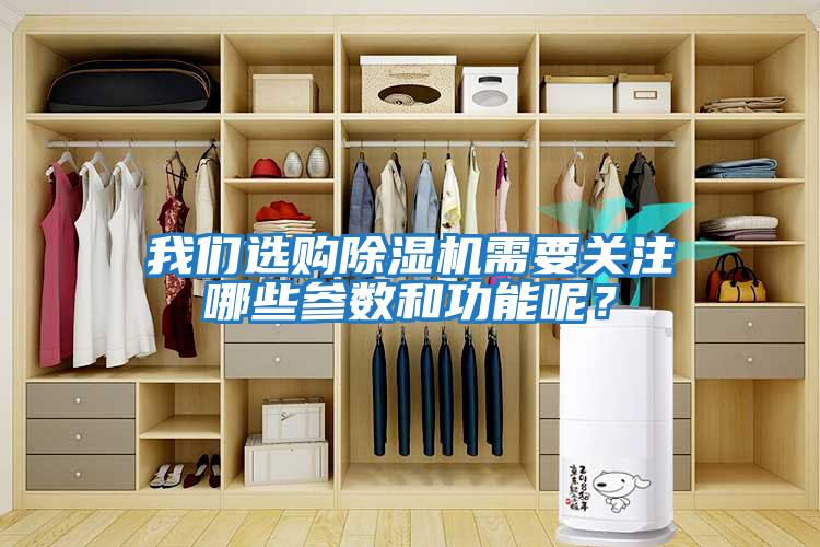 我們選購除濕機需要關(guān)注哪些參數(shù)和功能呢？