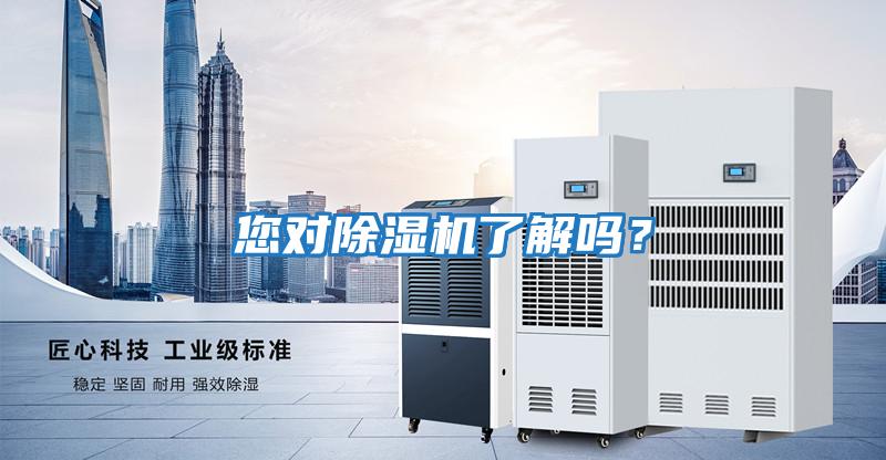 您對除濕機(jī)了解嗎？