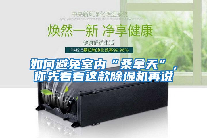 如何避免室內(nèi)“桑拿天”，你先看看這款除濕機再說