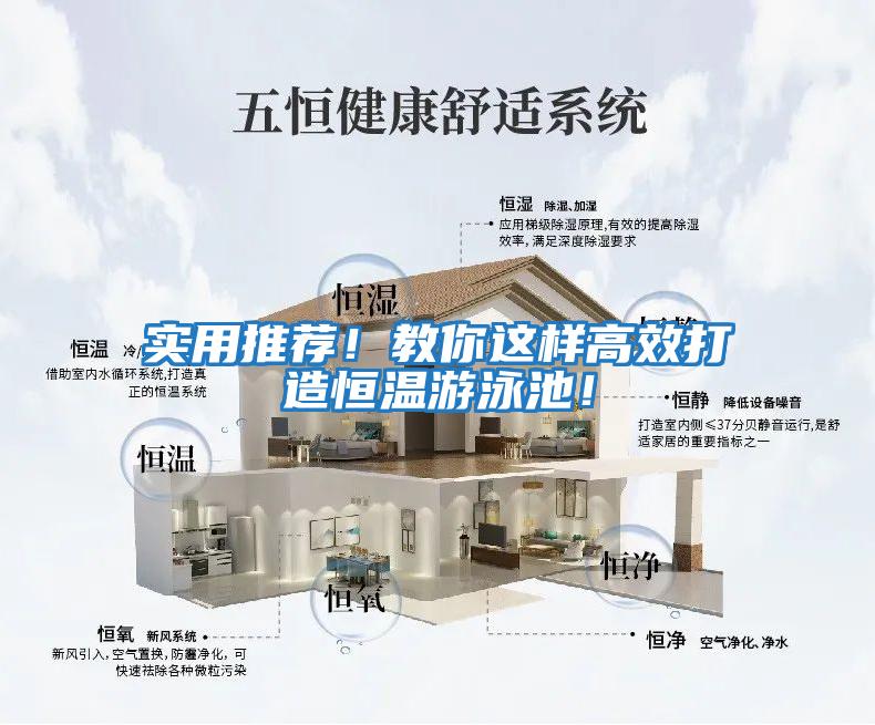 實用推薦！教你這樣高效打造恒溫游泳池！