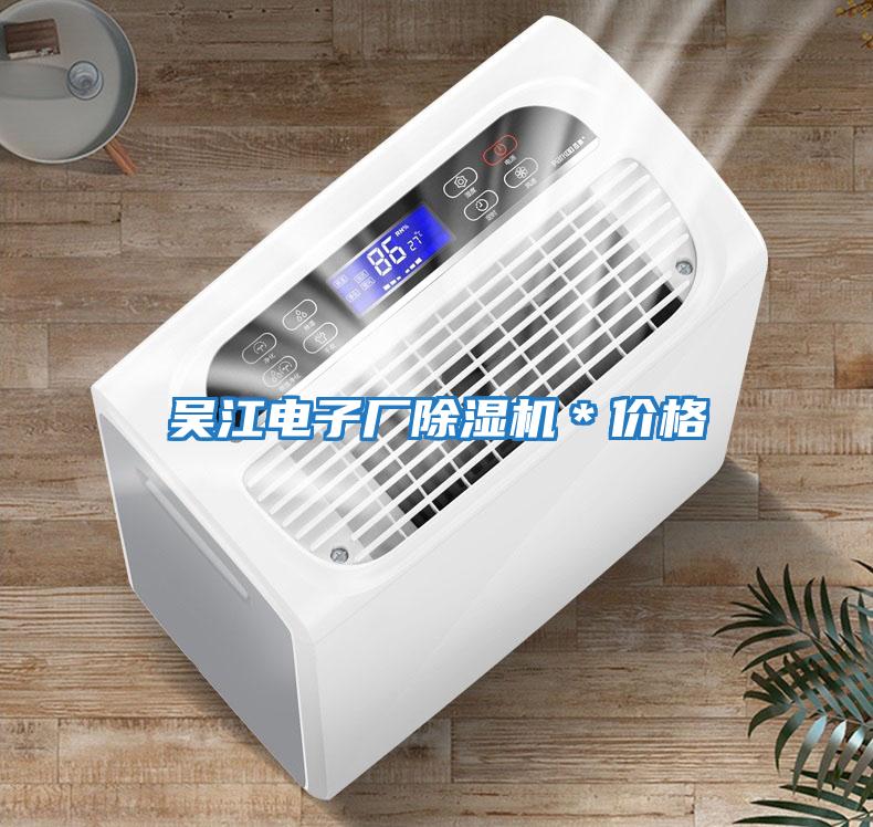 吳江電子廠除濕機＊價格