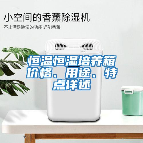 恒溫恒濕培養箱價格、用途、特點詳述