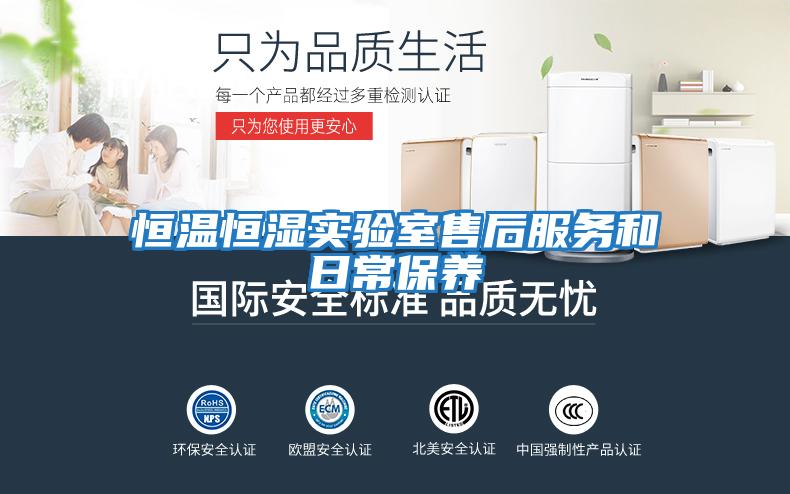 恒溫恒濕實驗室售后服務(wù)和日常保養(yǎng)