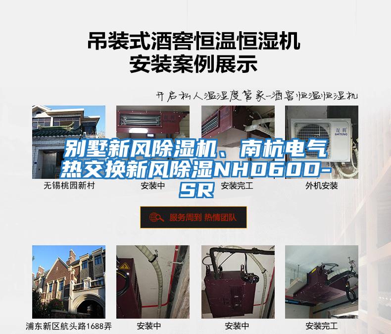 別墅新風除濕機、南杭電氣熱交換新風除濕NHD60D-SR
