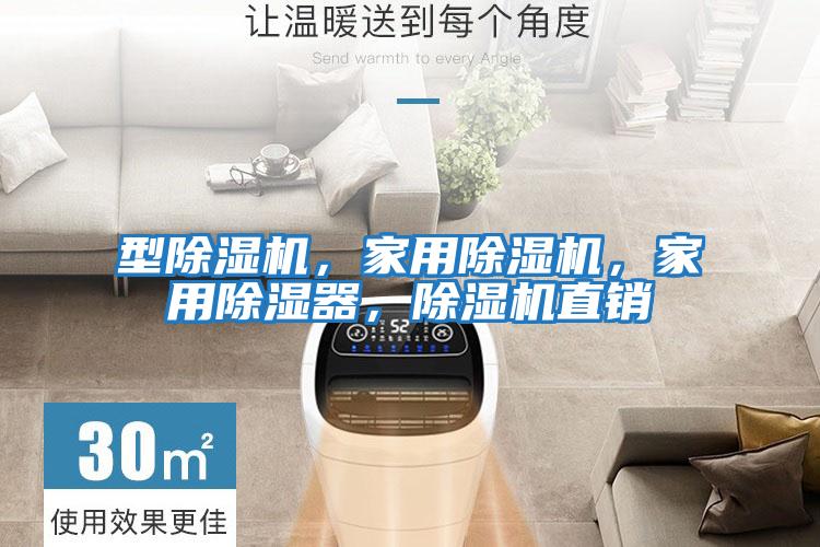 型除濕機，家用除濕機，家用除濕器，除濕機直銷