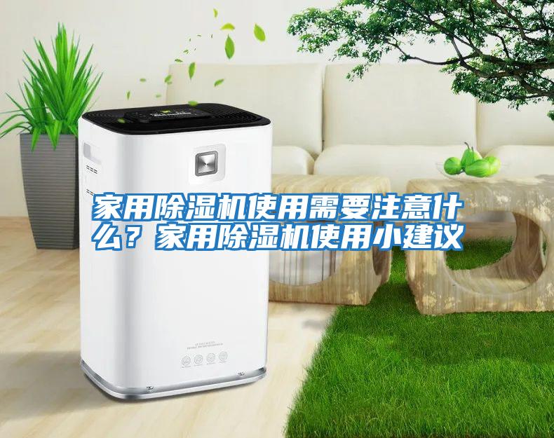 家用除濕機使用需要注意什么？家用除濕機使用小建議