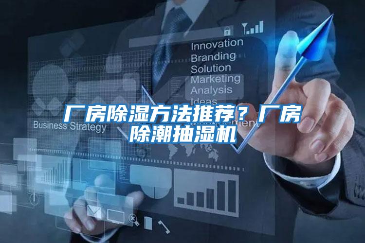 廠房除濕方法推薦？廠房除潮抽濕機