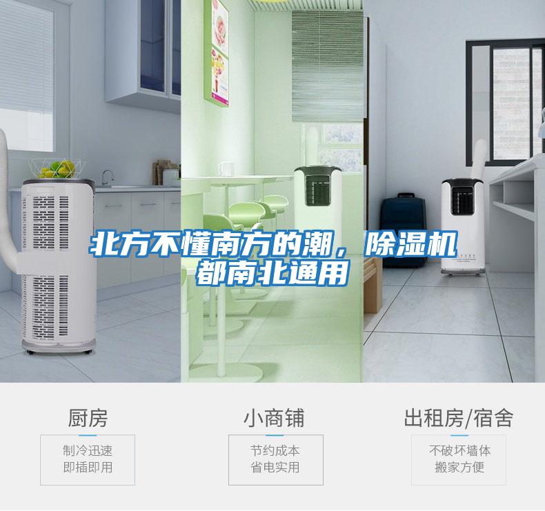 北方不懂南方的潮，除濕機(jī)都南北通用