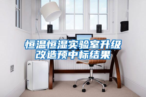 恒溫恒濕實驗室升級改造預(yù)中標(biāo)結(jié)果