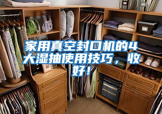 家用真空封口機的4大濕抽使用技巧,收好!