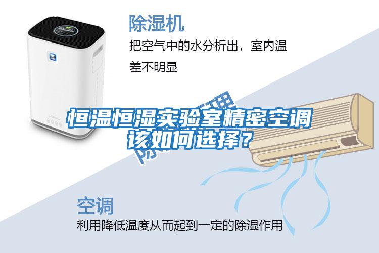 恒溫恒濕實驗室精密空調(diào)該如何選擇？