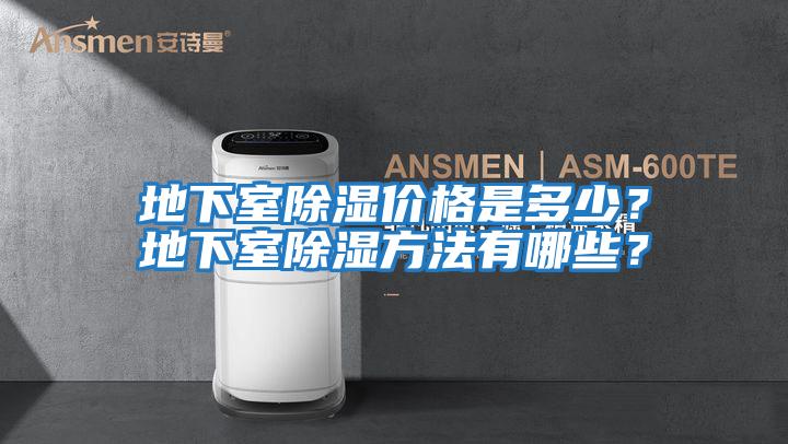地下室除濕價(jià)格是多少？地下室除濕方法有哪些？