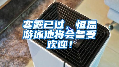 寒露已過(guò)，恒溫游泳池將會(huì)備受歡迎！