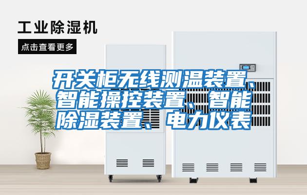 開關(guān)柜無線測(cè)溫裝置、智能操控裝置、智能除濕裝置、電力儀表