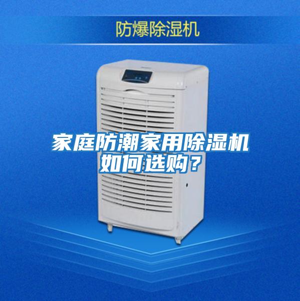 家庭防潮家用除濕機(jī)如何選購？